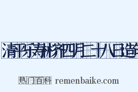 清平乐寿彬齐四月二十八日造句是什么意思的图片